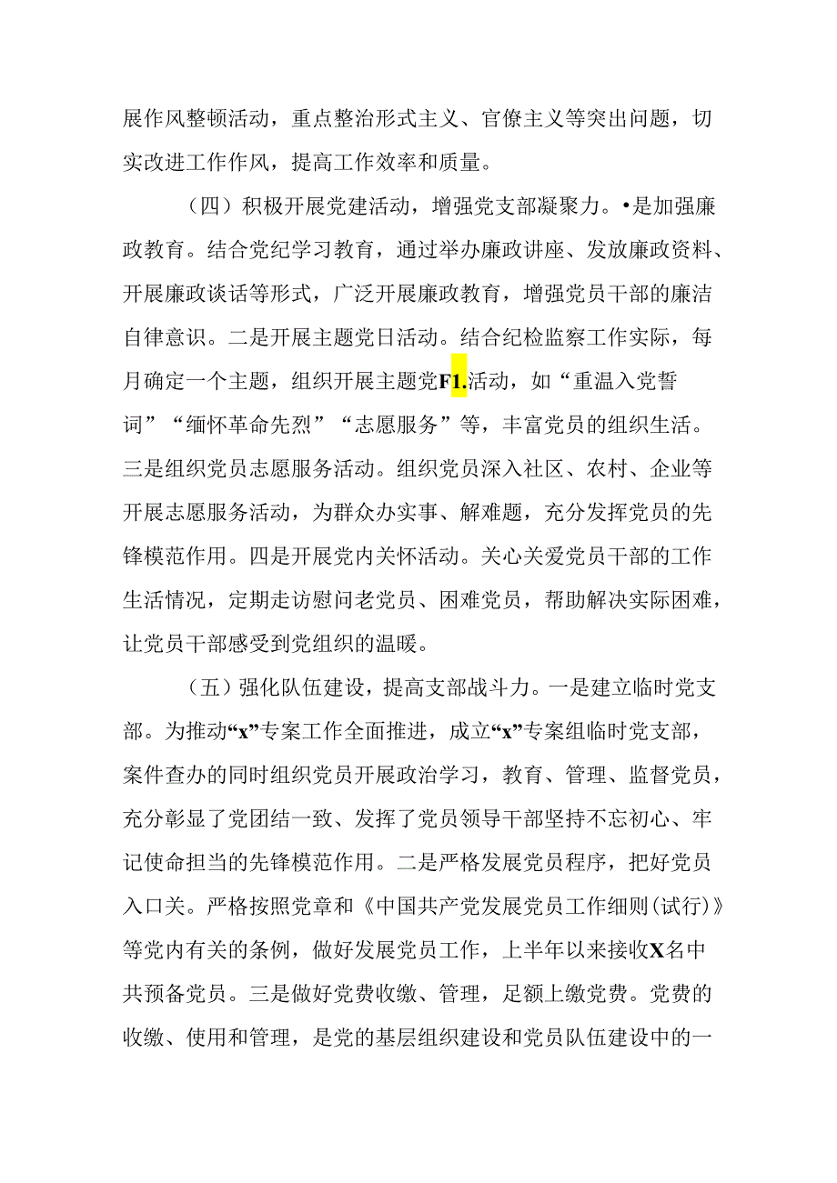 纪检机关党支部2024上半年党建工作总结两篇.docx_第3页