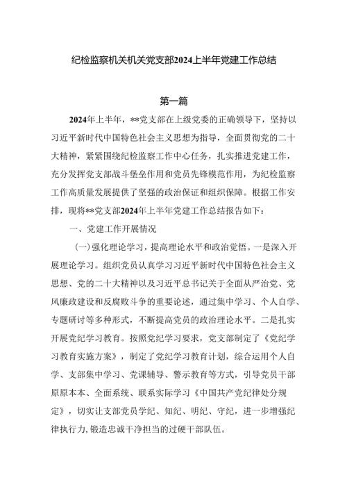 纪检机关党支部2024上半年党建工作总结两篇.docx