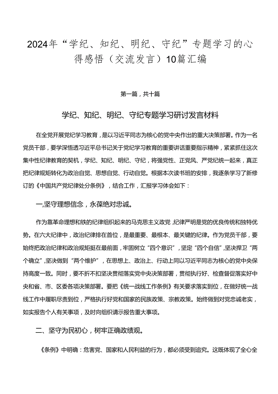 2024年“学纪、知纪、明纪、守纪”专题学习的心得感悟（交流发言）10篇汇编.docx_第1页