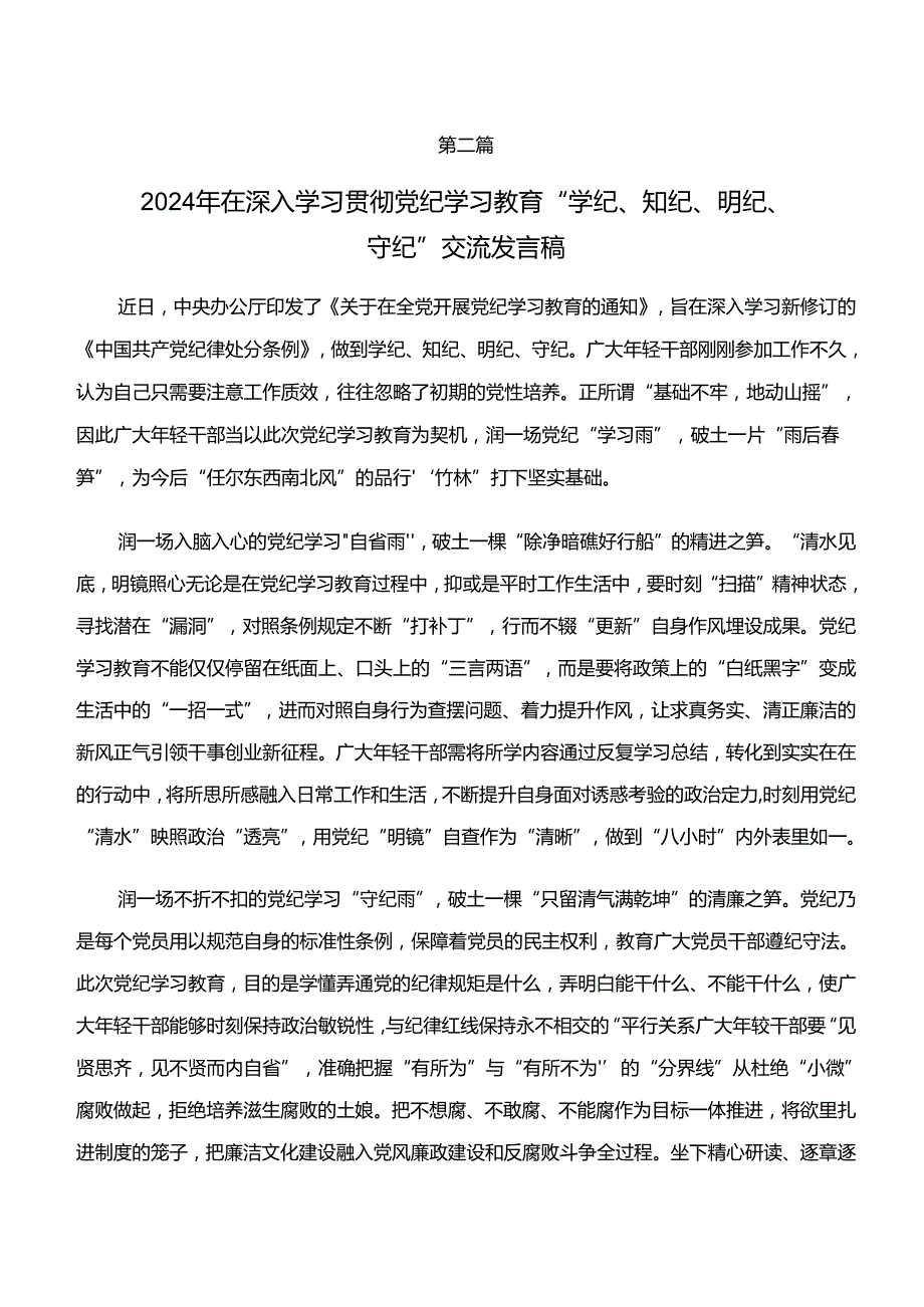 2024年“学纪、知纪、明纪、守纪”专题学习的心得感悟（交流发言）10篇汇编.docx_第3页