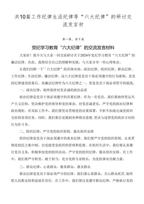 共10篇工作纪律生活纪律等“六大纪律”的研讨交流发言材.docx