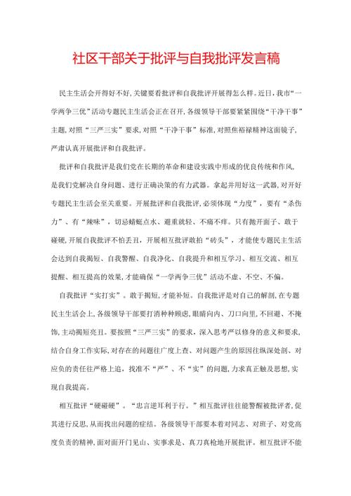 社区干部关于批评与自我批评发言稿.docx