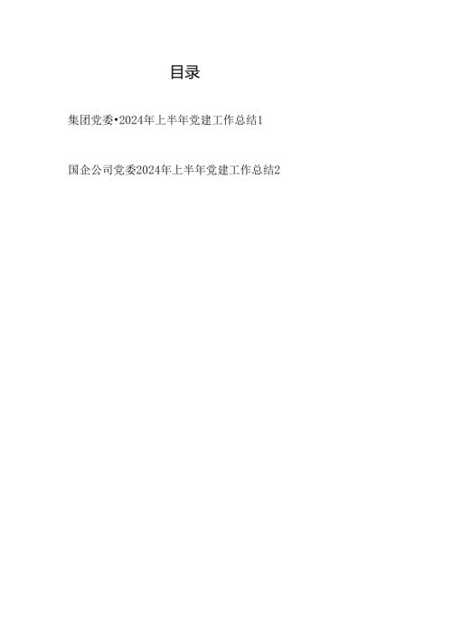 集团公司党委2024年上半年党建工作总结2篇.docx