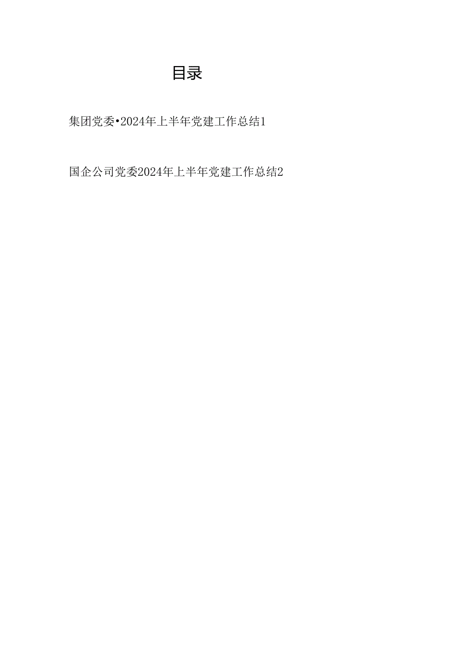 集团公司党委2024年上半年党建工作总结2篇.docx_第1页