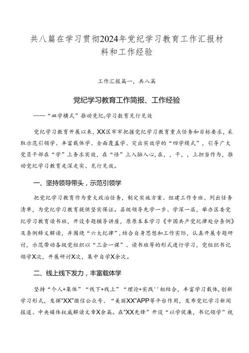 共八篇在学习贯彻2024年党纪学习教育工作汇报材料和工作经验.docx