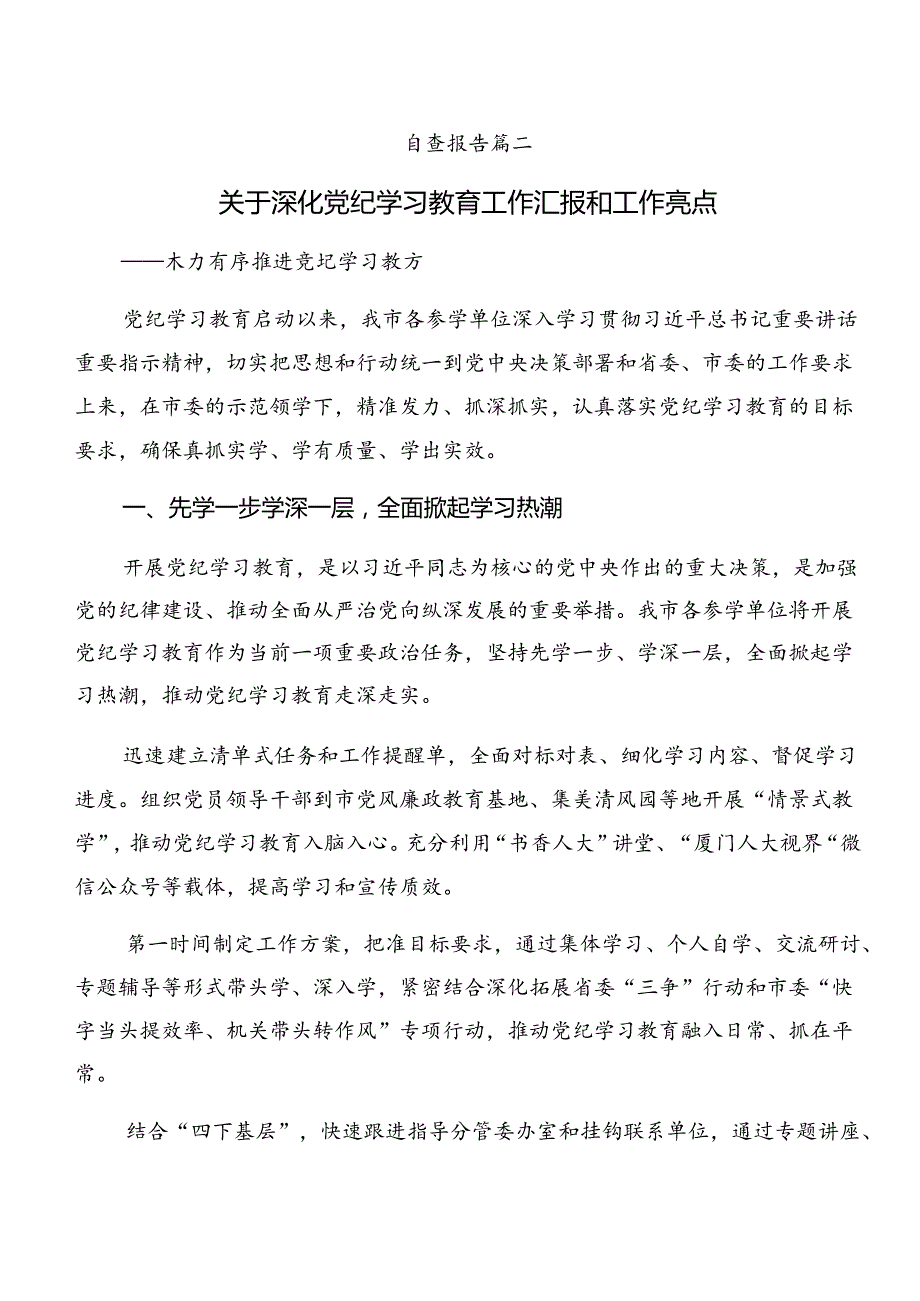 共八篇在学习贯彻2024年党纪学习教育工作汇报材料和工作经验.docx_第3页