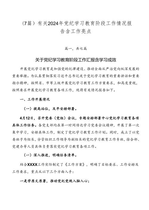 （7篇）有关2024年党纪学习教育阶段工作情况报告含工作亮点.docx