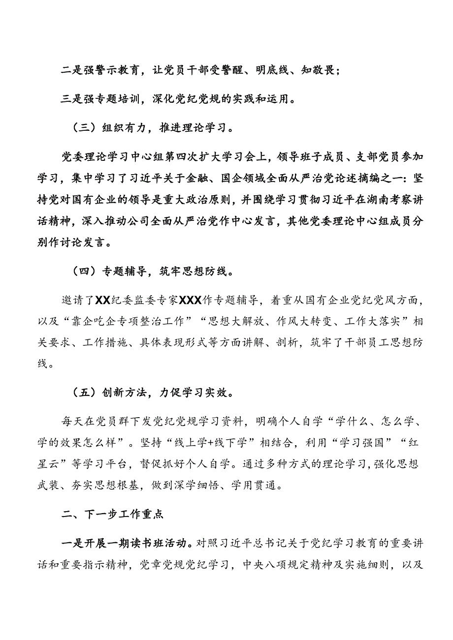 （7篇）有关2024年党纪学习教育阶段工作情况报告含工作亮点.docx_第2页