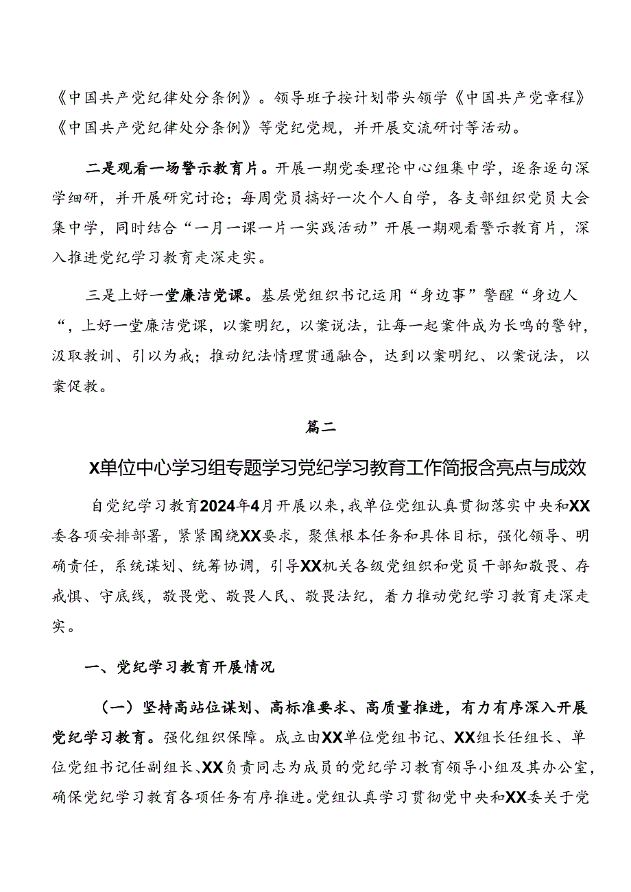 （7篇）有关2024年党纪学习教育阶段工作情况报告含工作亮点.docx_第3页