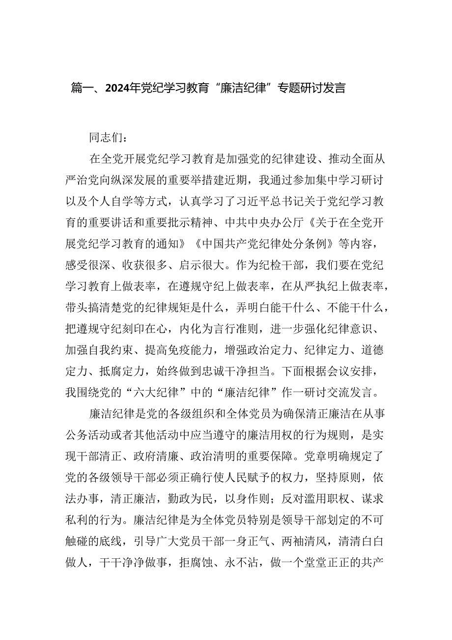 2024年党纪学习教育“廉洁纪律”专题研讨发言优选12篇.docx_第2页