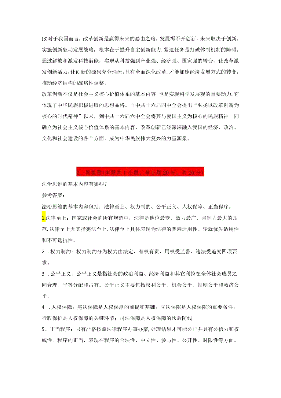 请结合材料理论联系实际分析怎样理解改革创新是新时代的迫切要求？ 2024《思想道德与法治》.docx_第2页
