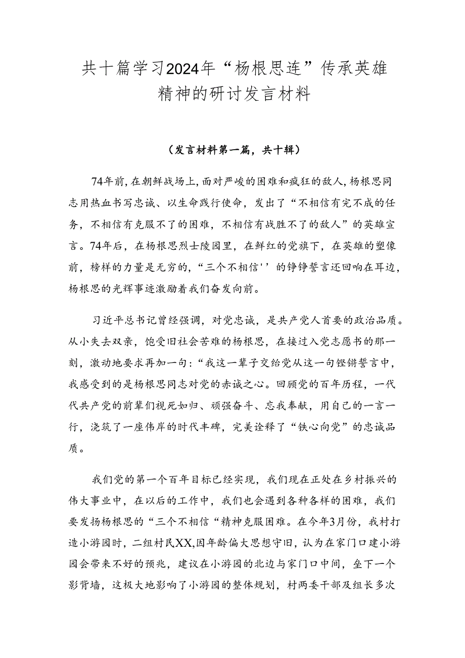 共十篇学习2024年“杨根思连”传承英雄精神的研讨发言材料.docx_第1页