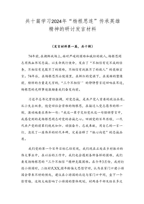 共十篇学习2024年“杨根思连”传承英雄精神的研讨发言材料.docx