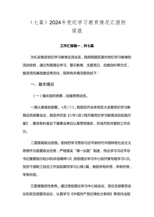 （七篇）2024年党纪学习教育情况汇报附简报.docx