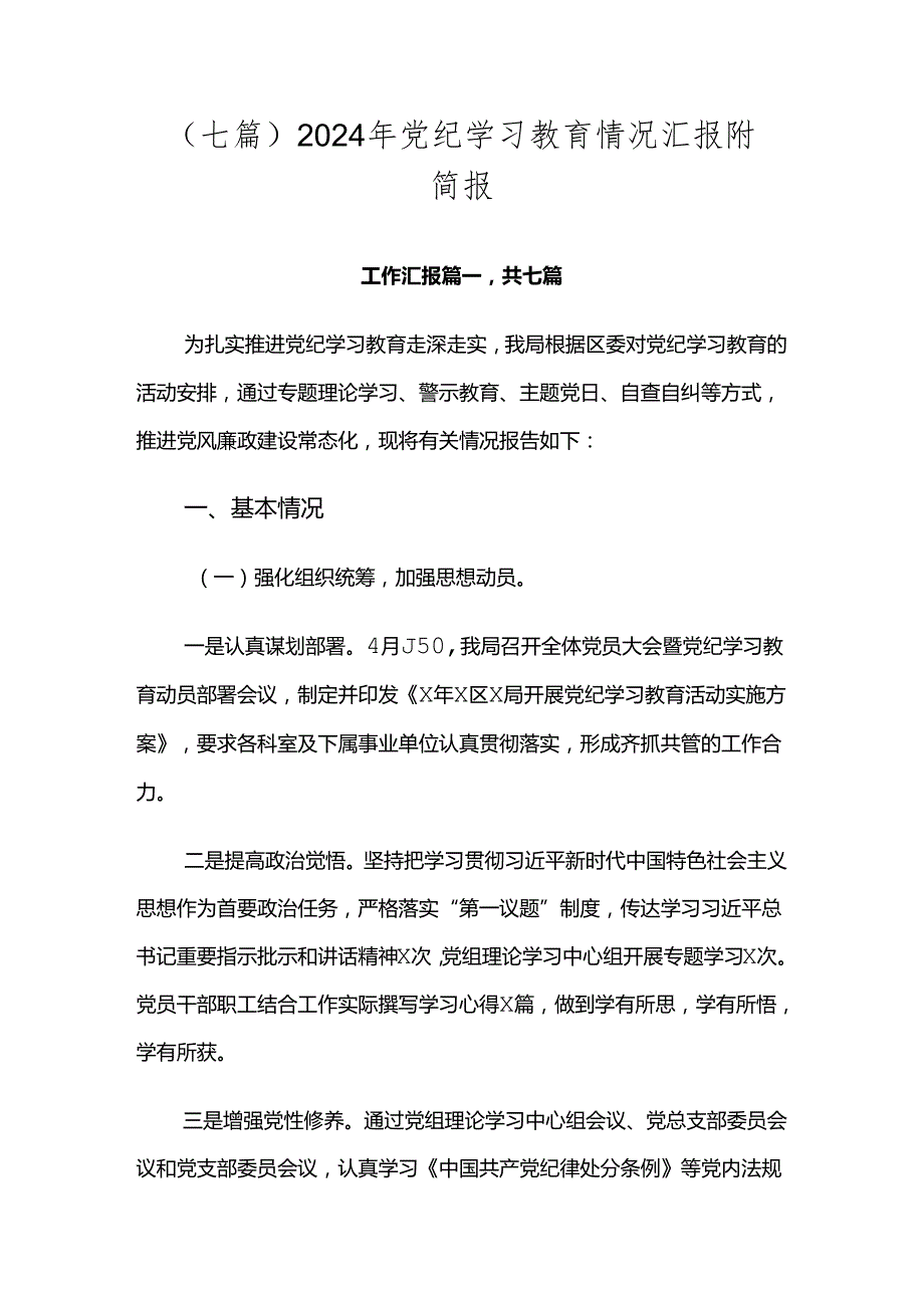 （七篇）2024年党纪学习教育情况汇报附简报.docx_第1页