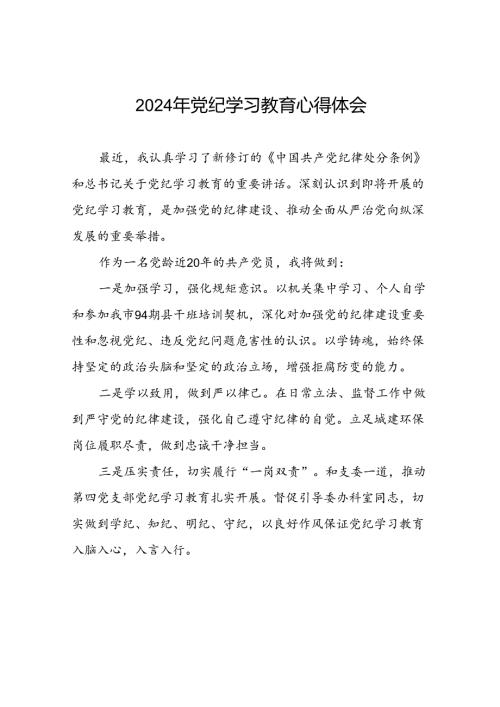 2024年关于党纪学习教育读书班心得体会优秀范文(二十一篇).docx