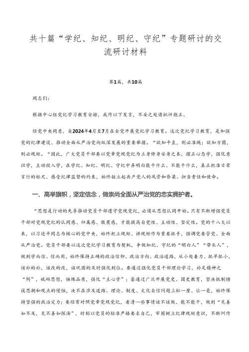 共十篇“学纪、知纪、明纪、守纪”专题研讨的交流研讨材料.docx
