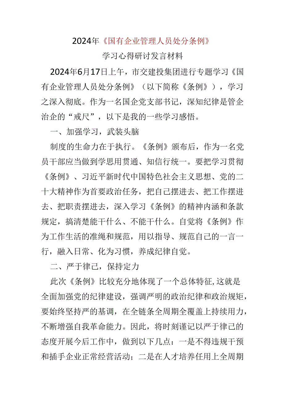 2024国有企业管理人员处分条例心得体会可修改资料(1).docx_第1页