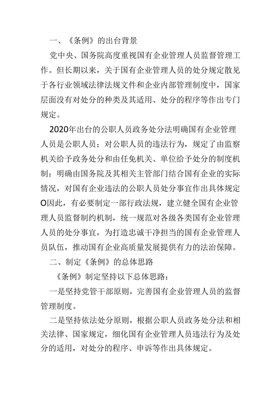 2024国有企业管理人员处分条例心得体会可修改资料(1).docx_第3页