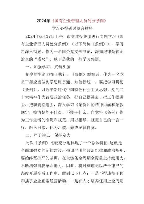 2024国有企业管理人员处分条例心得体会可修改资料(1).docx