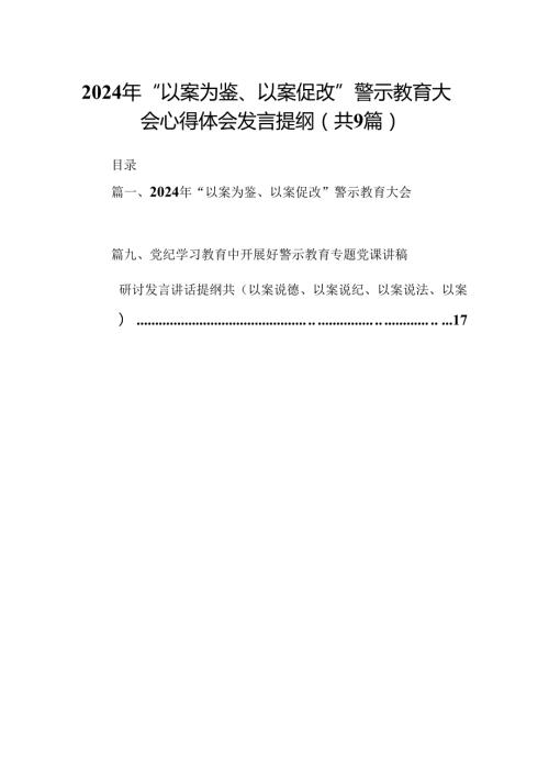 2024年“以案为鉴、以案促改”警示教育大会心得体会发言提纲精选(九篇)样例.docx