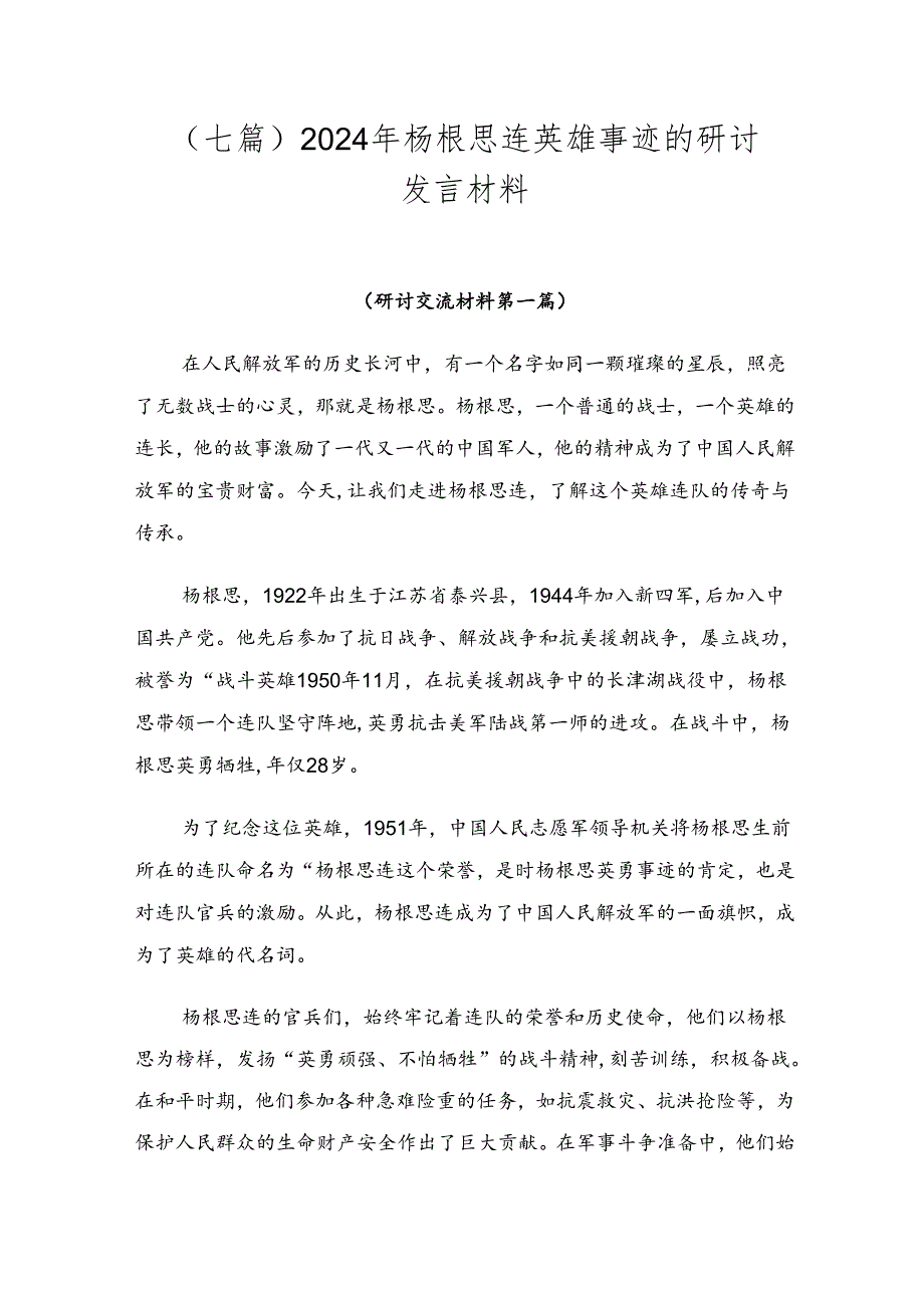 （七篇）2024年杨根思连英雄事迹的研讨发言材料.docx_第1页