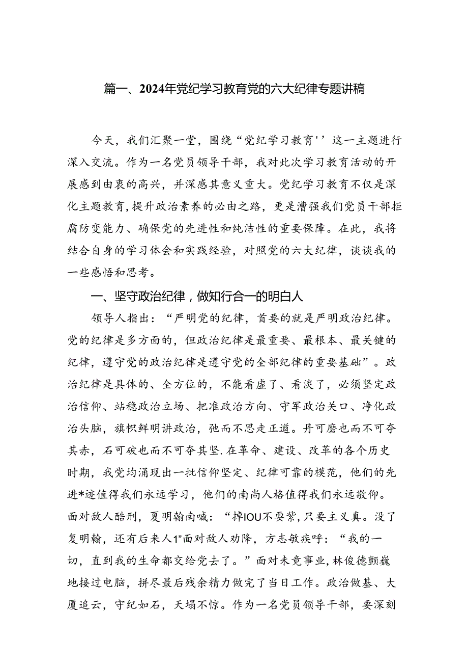 2024年党纪学习教育党的六大纪律专题讲稿8篇（精选版）.docx_第2页