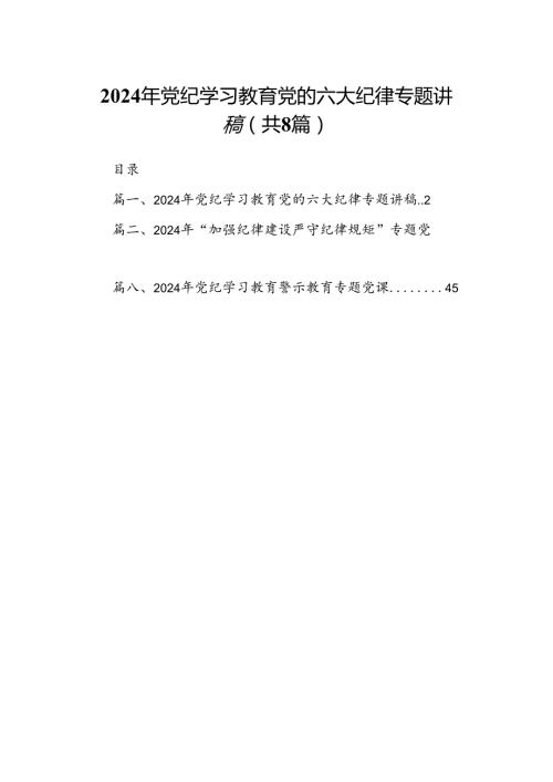 2024年党纪学习教育党的六大纪律专题讲稿8篇（精选版）.docx