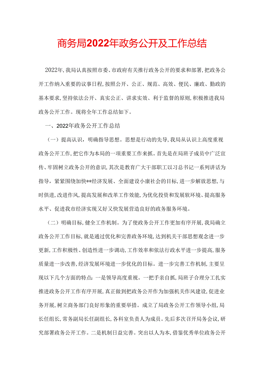 商务局2022年政务公开及工作总结.docx_第1页