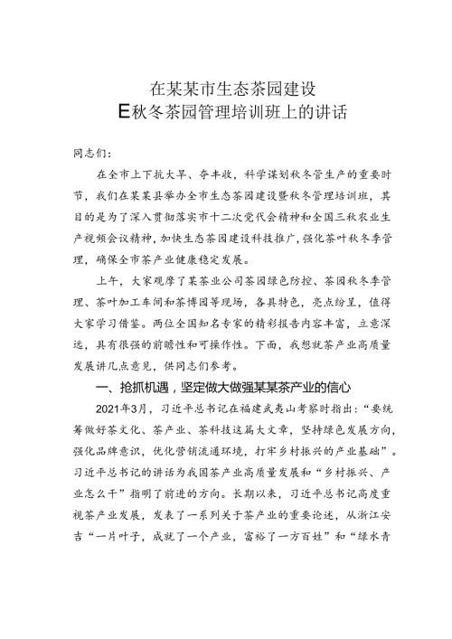 在某某市生态茶园建设暨冬茶园管理培训班上的讲话.docx