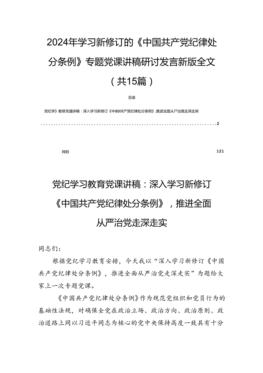 2024年学习新修订的《中国共产党纪律处分条例》专题党课讲稿研讨发言新版全文（共15篇）.docx_第1页