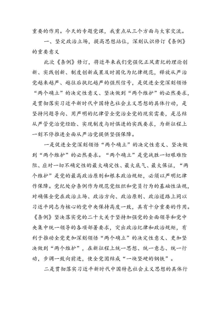 2024年学习新修订的《中国共产党纪律处分条例》专题党课讲稿研讨发言新版全文（共15篇）.docx_第2页