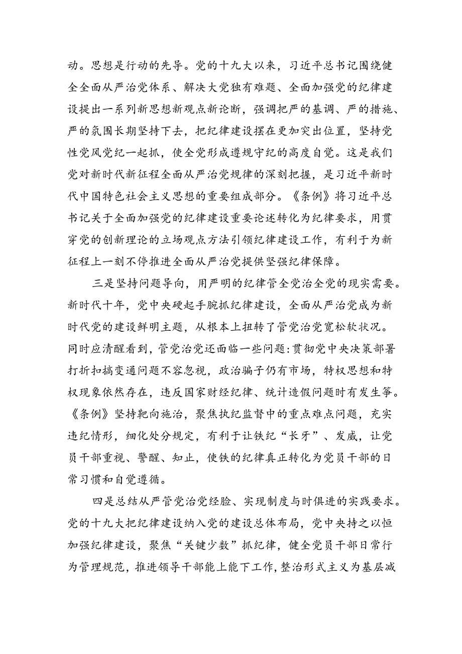 2024年学习新修订的《中国共产党纪律处分条例》专题党课讲稿研讨发言新版全文（共15篇）.docx_第3页