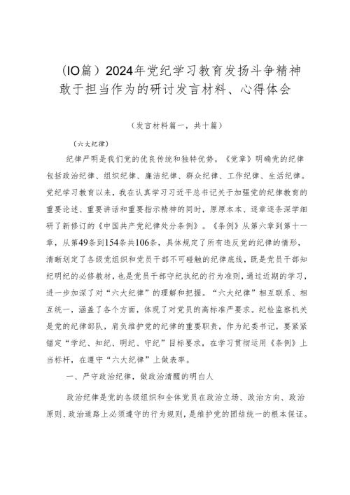（10篇）2024年党纪学习教育发扬斗争精神敢于担当作为的研讨发言材料、心得体会.docx