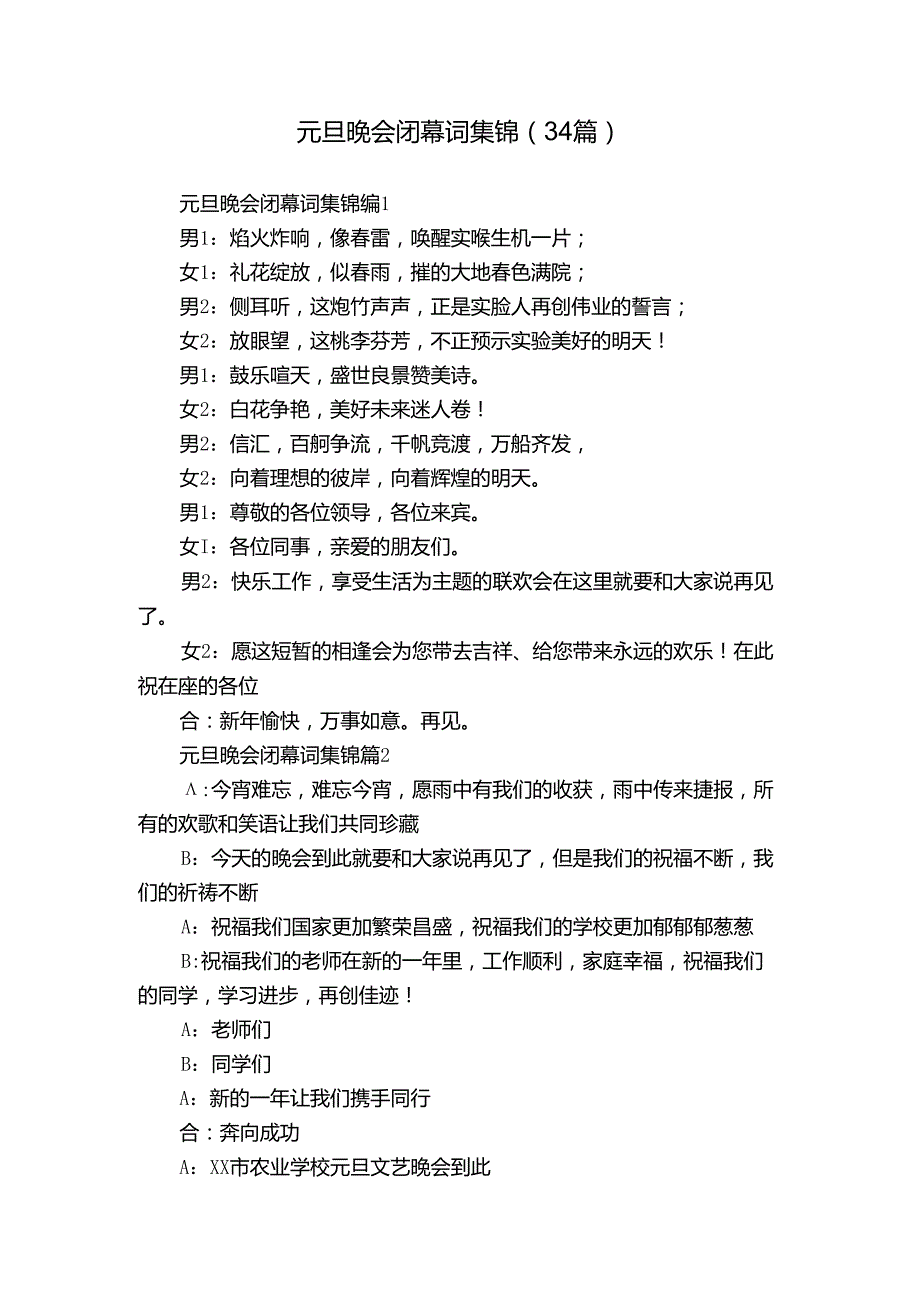 元旦晚会闭幕词集锦（34篇）.docx_第1页