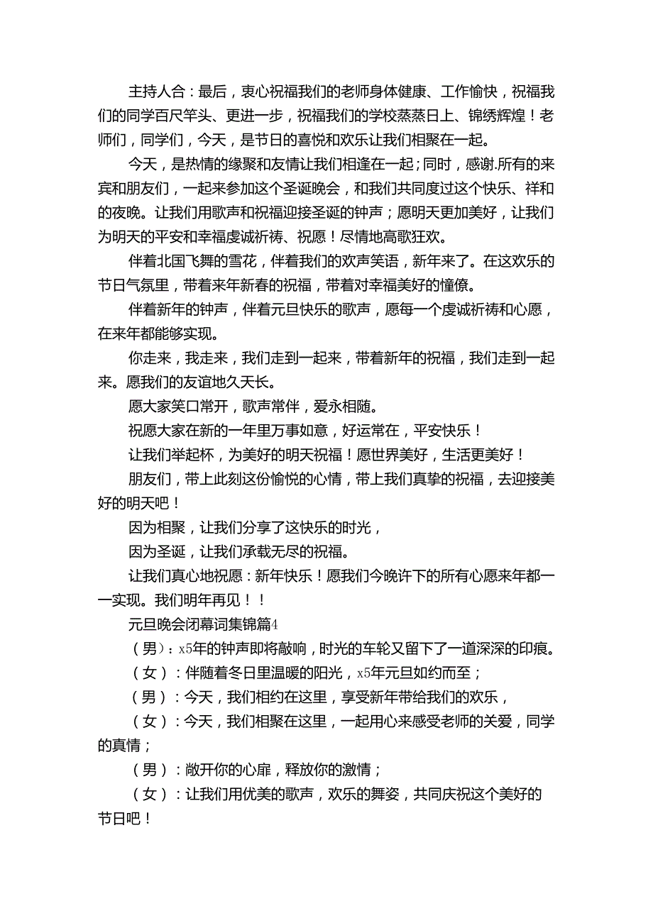 元旦晚会闭幕词集锦（34篇）.docx_第3页