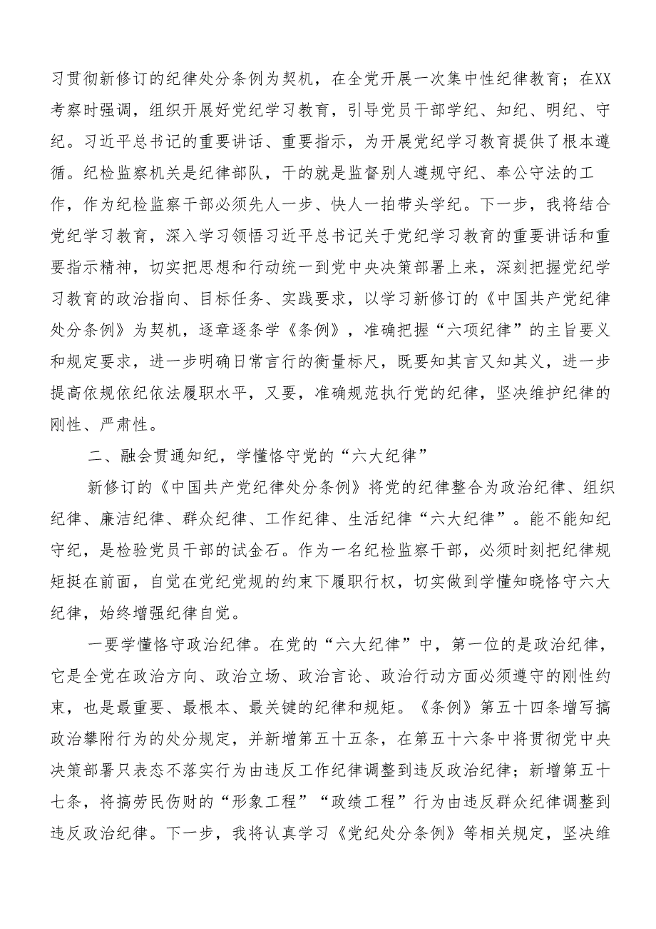 （九篇）恪守“六大纪律”筑牢思想根基研讨交流发言提纲、心得.docx_第2页