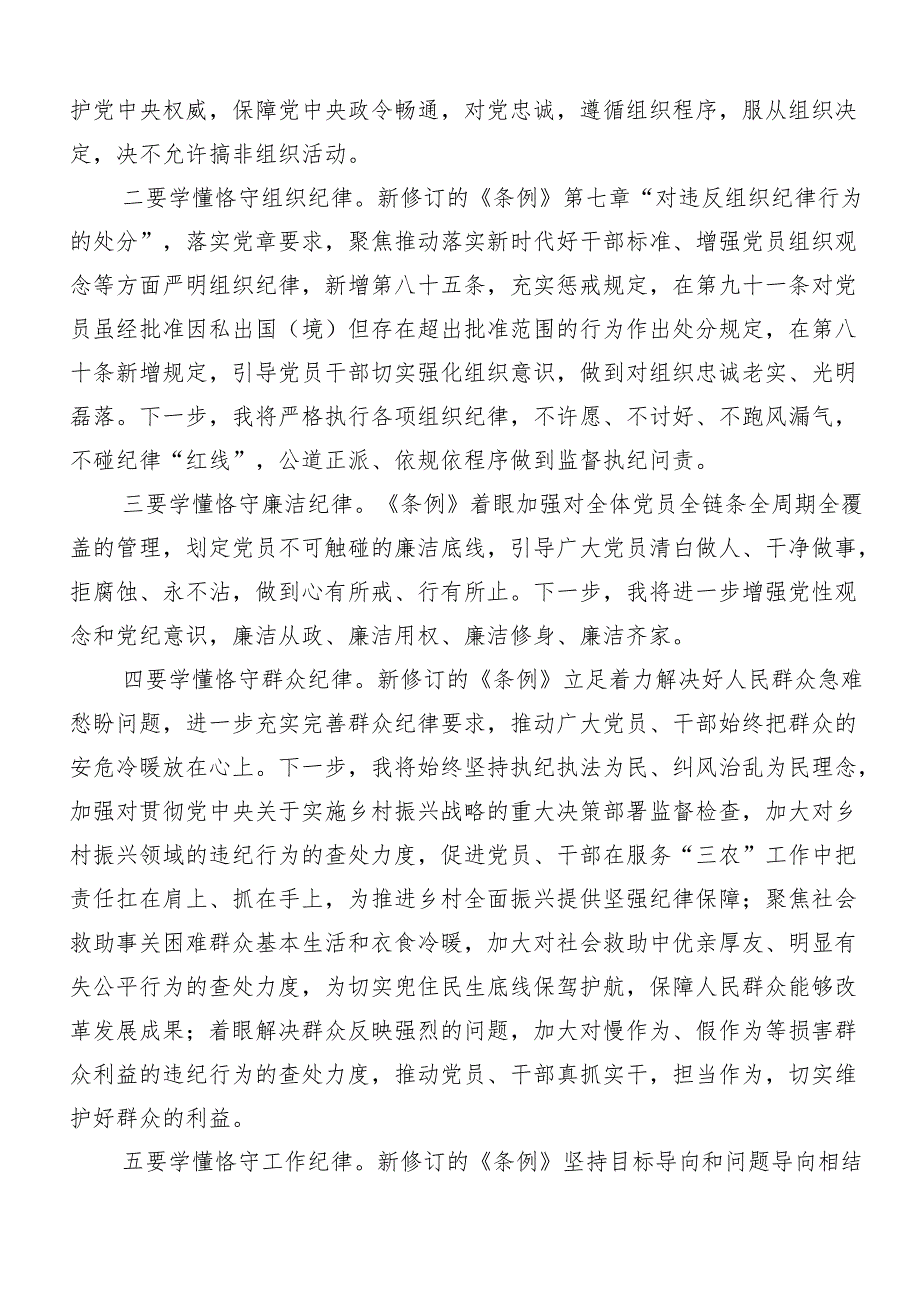 （九篇）恪守“六大纪律”筑牢思想根基研讨交流发言提纲、心得.docx_第3页