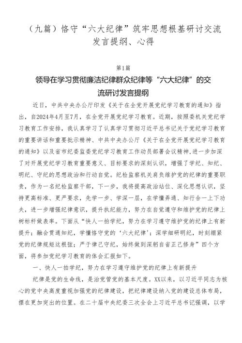 （九篇）恪守“六大纪律”筑牢思想根基研讨交流发言提纲、心得.docx