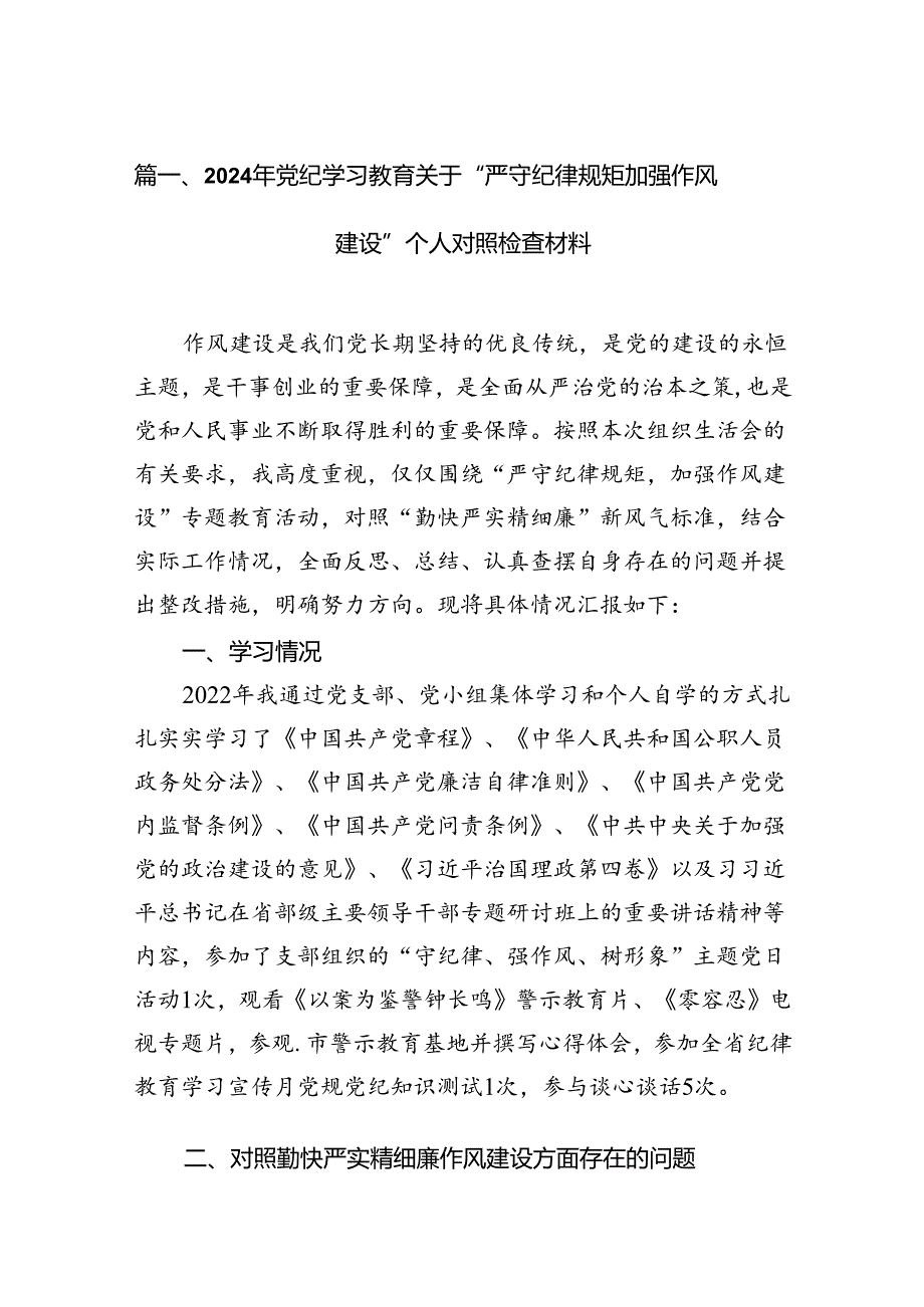 （15篇）2024年党纪学习教育关于“严守纪律规矩加强作风建设”个人对照检查材料最新版.docx_第2页