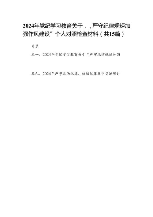 （15篇）2024年党纪学习教育关于“严守纪律规矩加强作风建设”个人对照检查材料最新版.docx