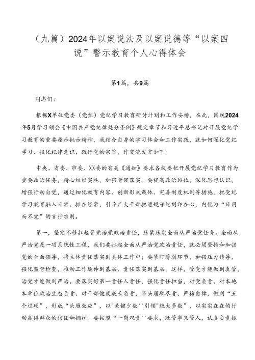 （九篇）2024年以案说法及以案说德等“以案四说”警示教育个人心得体会.docx