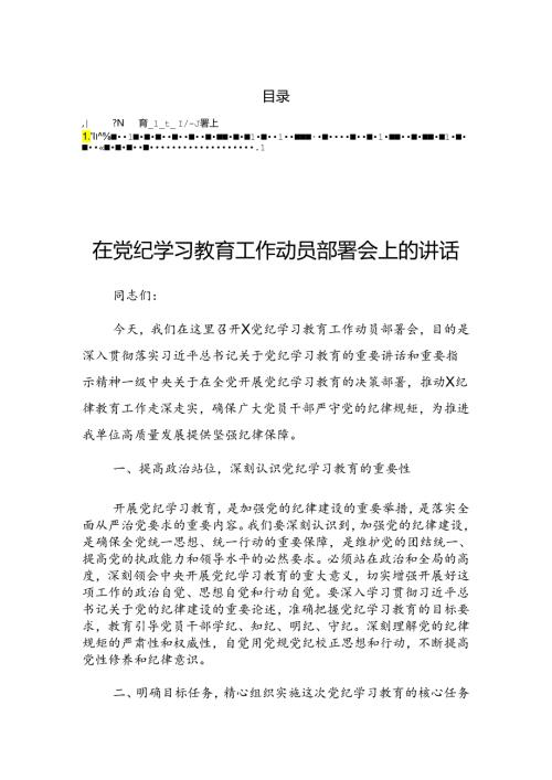 2024年关于党纪学习教育推进工作会议发言.docx