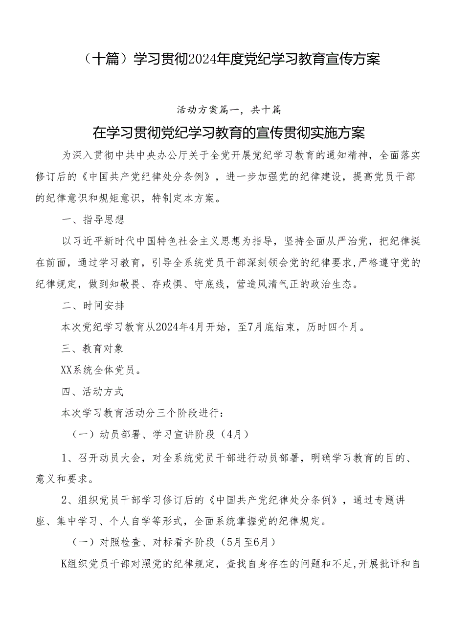 （十篇）学习贯彻2024党纪学习教育宣传方案.docx_第1页