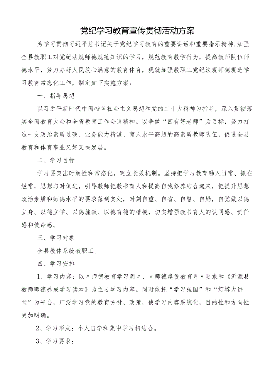 （十篇）学习贯彻2024党纪学习教育宣传方案.docx_第3页
