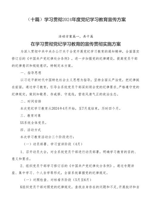 （十篇）学习贯彻2024党纪学习教育宣传方案.docx