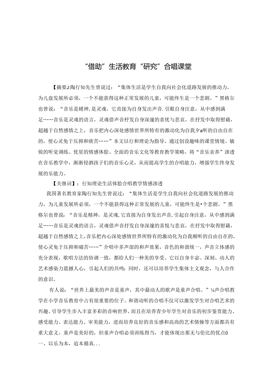 “借助”生活教育“研究”合唱课堂 论文.docx_第1页