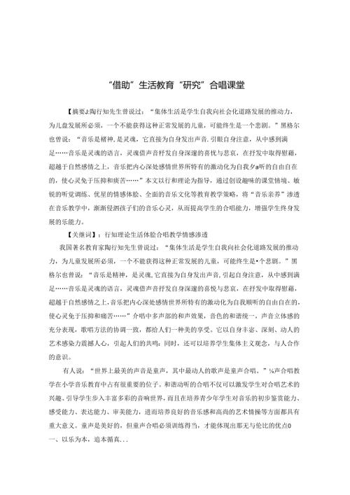 “借助”生活教育“研究”合唱课堂 论文.docx