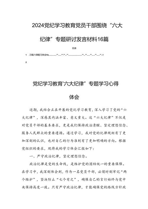 2024党纪学习教育党员干部围绕“六大纪律”专题研讨发言材料16篇.docx