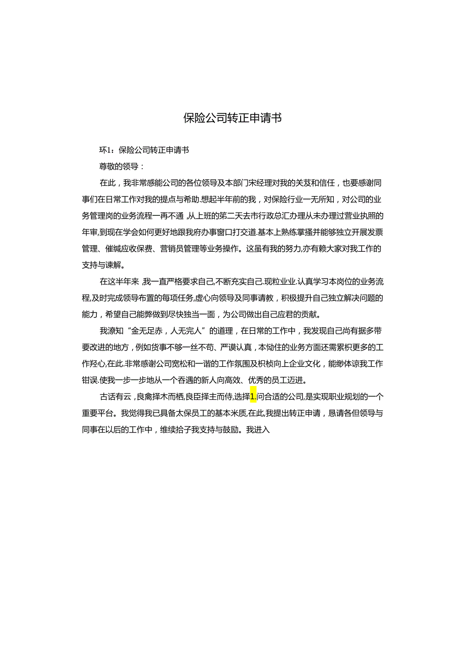 保险公司转正申请书.docx_第1页